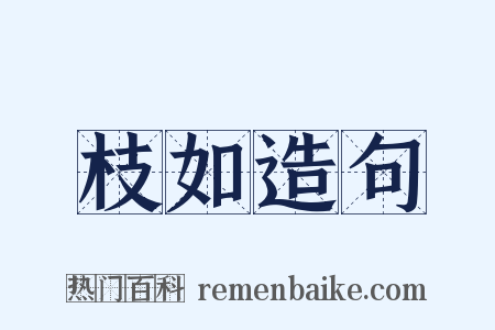 枝如造句是什么意思的图片